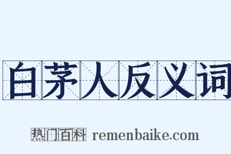 白茅人反义词是什么意思的图片